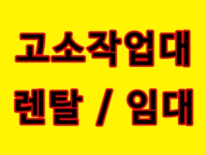 고소작업대렌탈 / 고소작업대임대 / 고소작업대/ 중고고소작업대 / 고소작업대중고