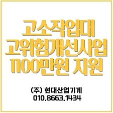 고소작업대 고위험개선사업 1100만원 지원사업