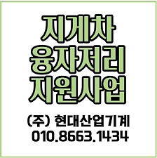 지게차 융자저리지원사업은 현대산업기계에서!