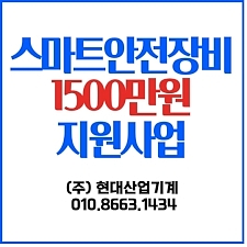 지게차 스마트안전장비 1500만원 지원 사업/지게차 안전장비/지게차안전장치