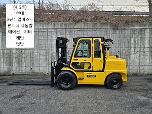 중고지게차 현대 포렉스 45DE 디젤 3단 4.5톤 지게차 (3단 듀얼마스트, 편개식자동발, 에어컨, 히터, 캐빈, 덧발)