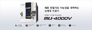 5축머시닝센터/5축제어머시닝센터/5축제어수직형머시닝센터 MU-4000V/5축가공기/오축가공기/오축머시닝센터