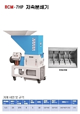 분쇄기/저속분쇄기 RCM-7HP