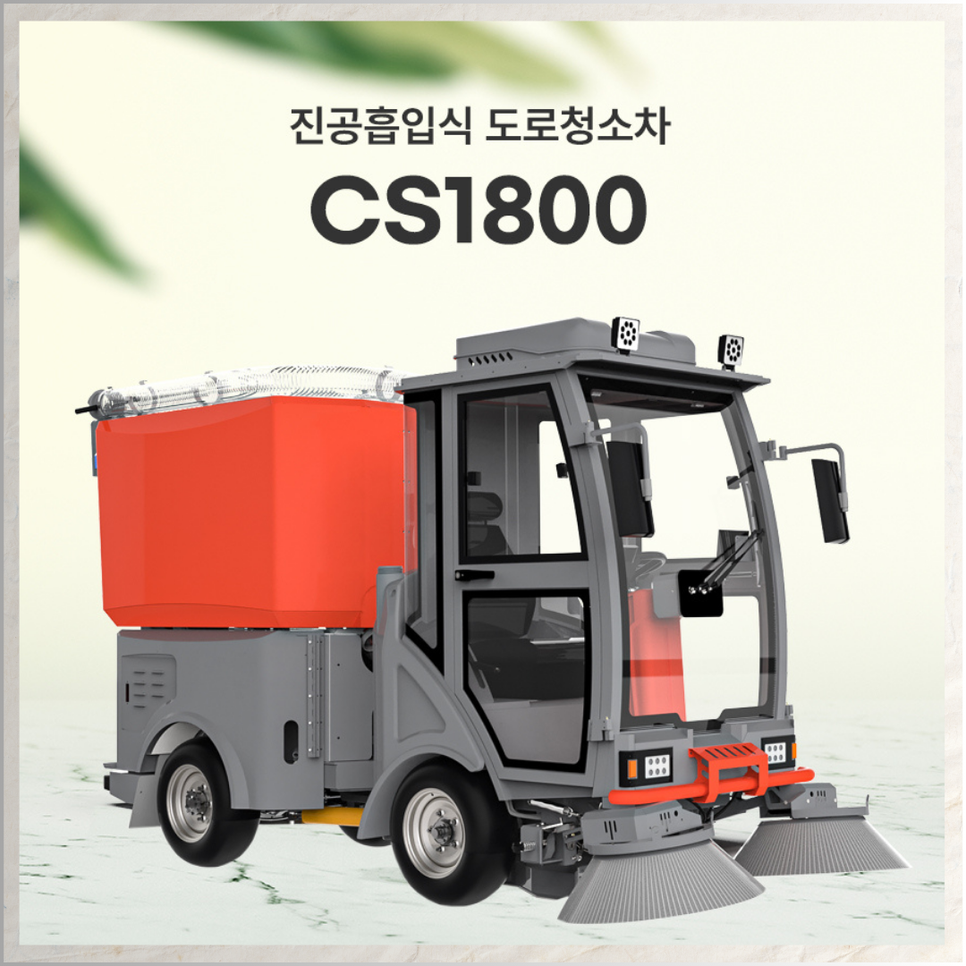 청소기/청소차/도로청소차 CS1800