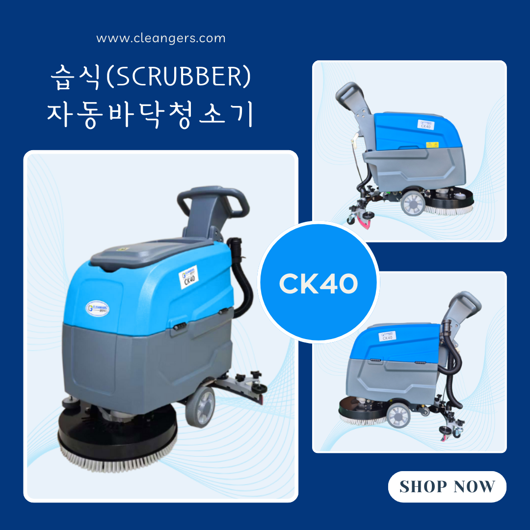 전국 방방곳곳 마트에서 대활약 중인 작지만 강한 습식청소기 : 클린저스 CK40