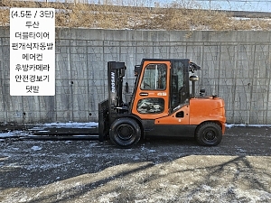 중고지게차 두산 D45S-5 디젤  4.5톤 3단 지게차 (3단마스트, 더블타이어, 편개식자동발, 올캐빈, 에어컨, 후방카메라, 안전경보기, 덧발)