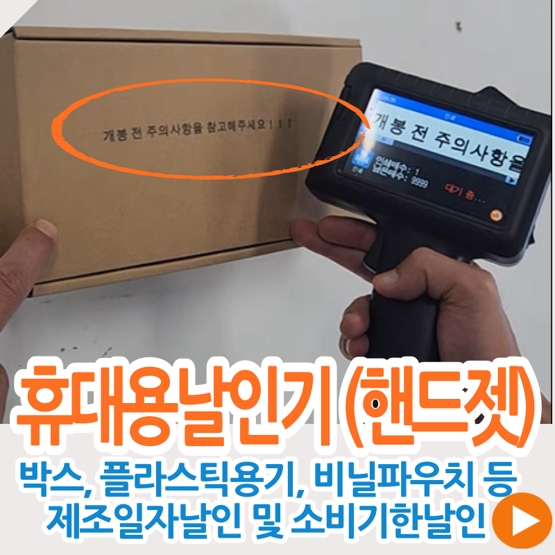 마킹기/날인기/잉크젯마킹기/잉크젯날인기