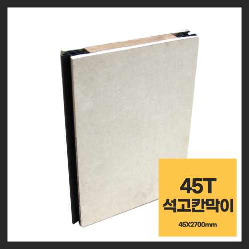45T 석고칸막이   (당일배송)