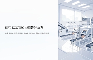 유피티에코텍 사업분야 소개